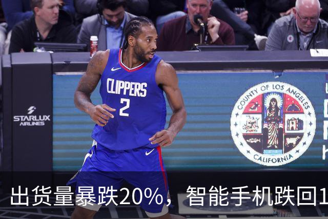出货量暴跌20%，智能手机跌回14年前