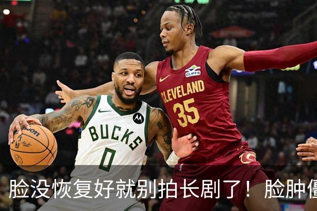 脸没恢复好就别拍长剧了！脸肿僵硬、唇形诡异，看得人全程太出戏